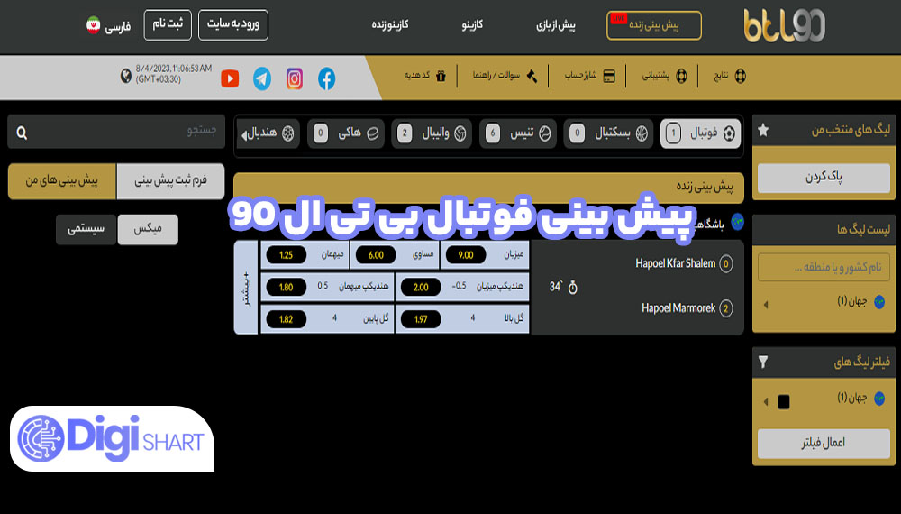 پیش بینی فوتبال بی تی ال 90