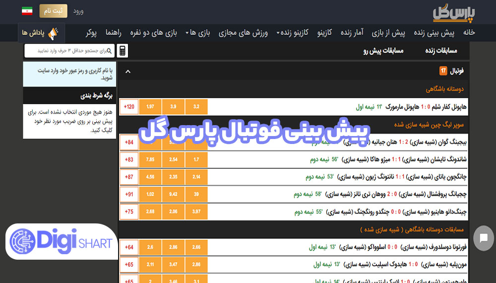 پیش بینی فوتبال پارس گل