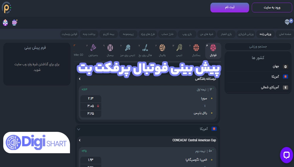 پیش بینی فوتبال پرفکت بت