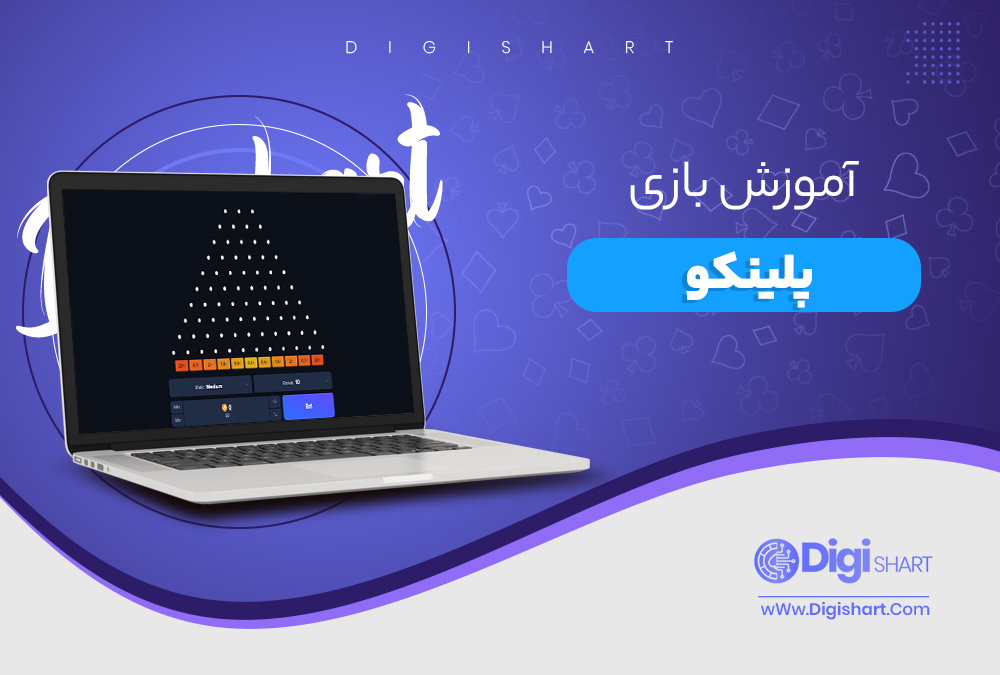 آموزش بازی پلینکو