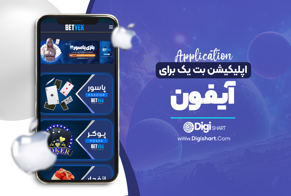 اپلیکیشن بت یک برای آیفون