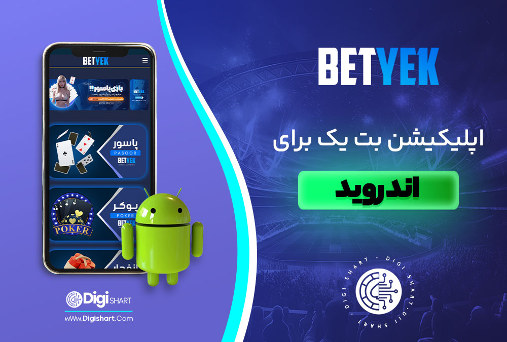 اپلیکیشن بت یک برای اندروید