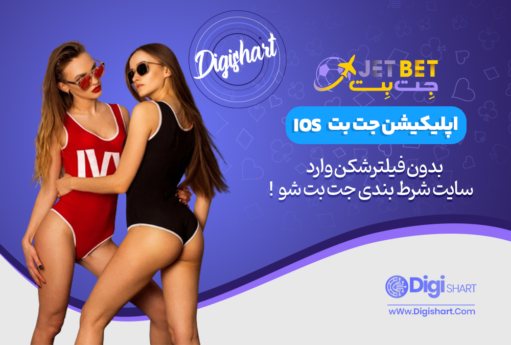 اپلیکیشن جت بت IOS