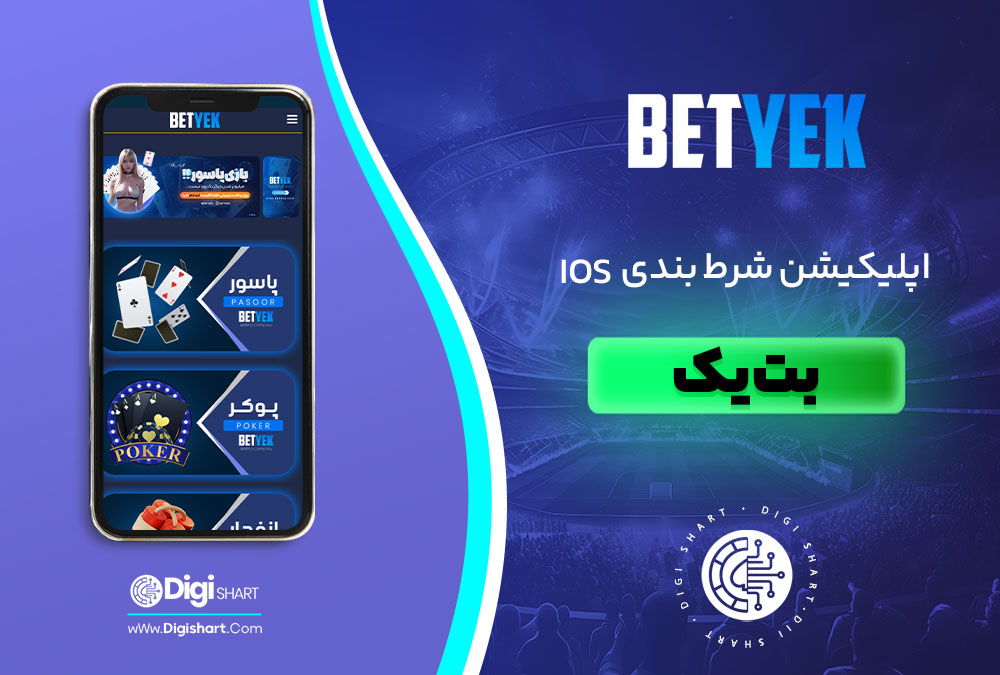 اپلیکیشن شرط بندی IOS  بت یک