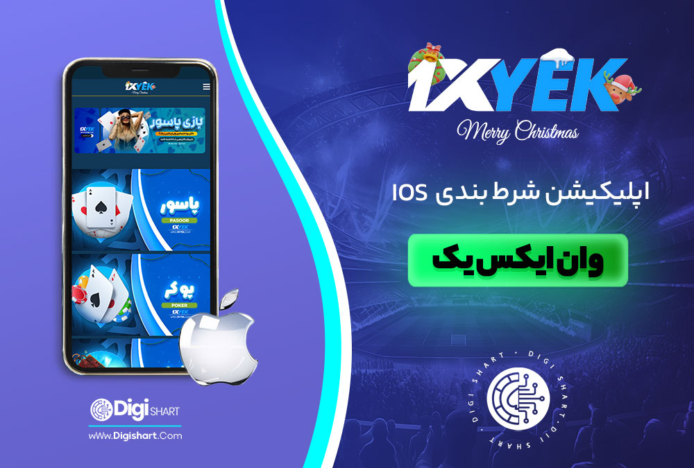 اپلیکیشن شرط بندی ios وان ایکس یک