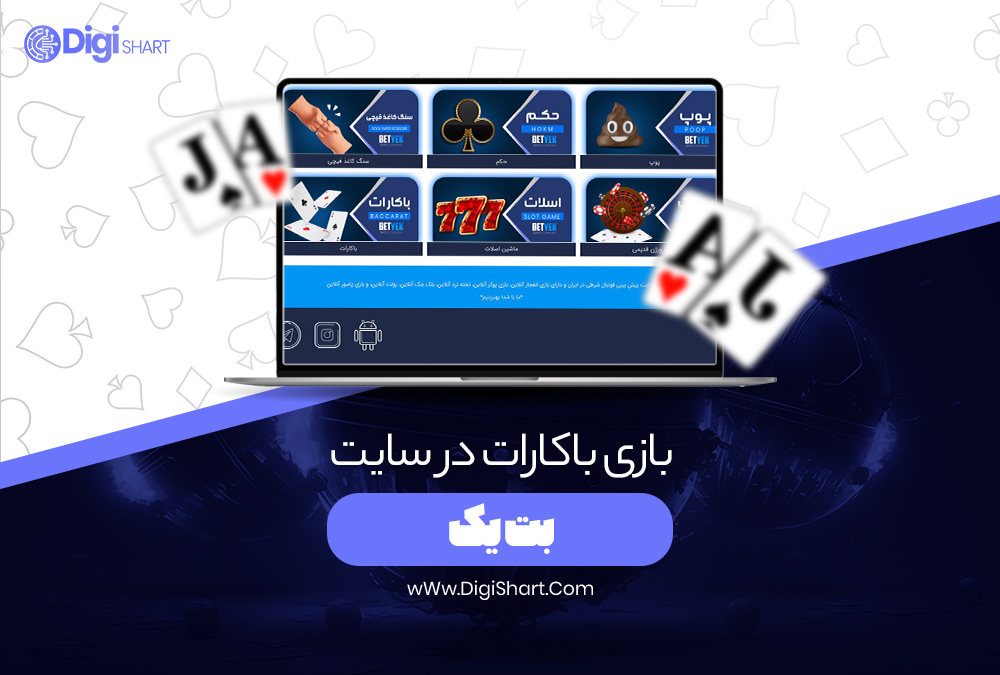 بازی باکارات در سایت بت یک