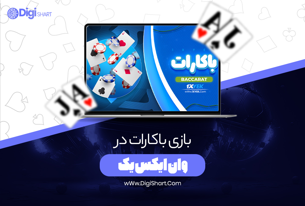 بازی باکارات در وان ایکس یک