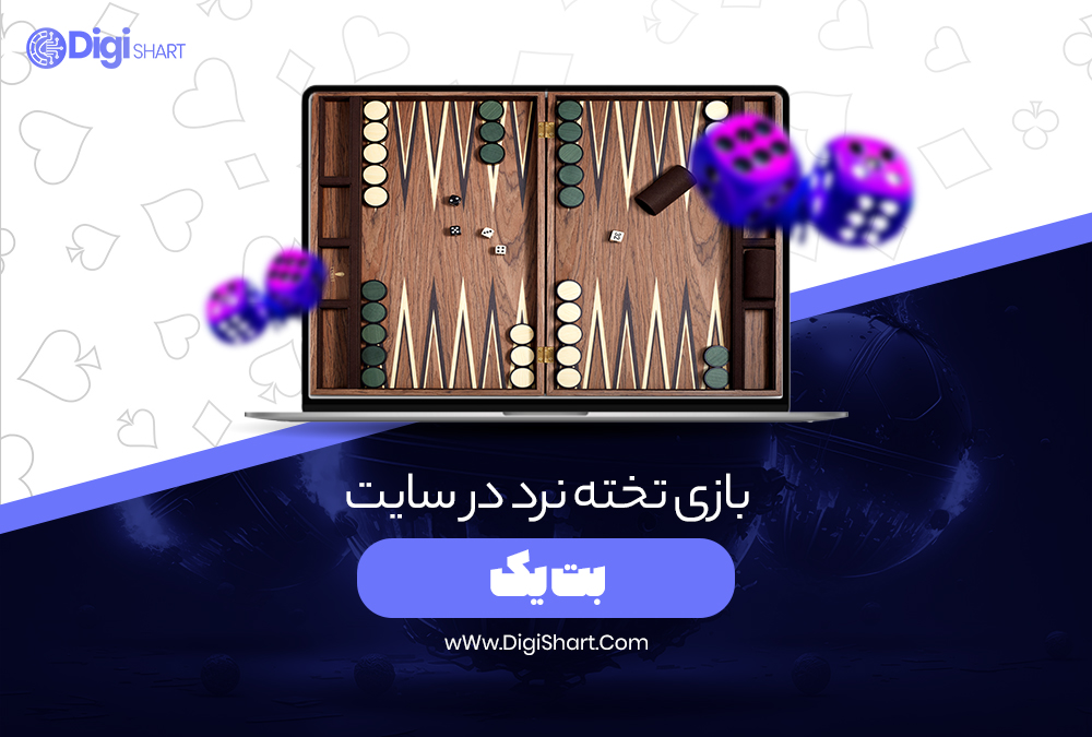 بازی تخته نرد در سایت بت یک