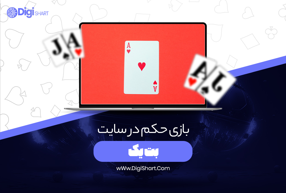 بازی حکم در سایت بت یک