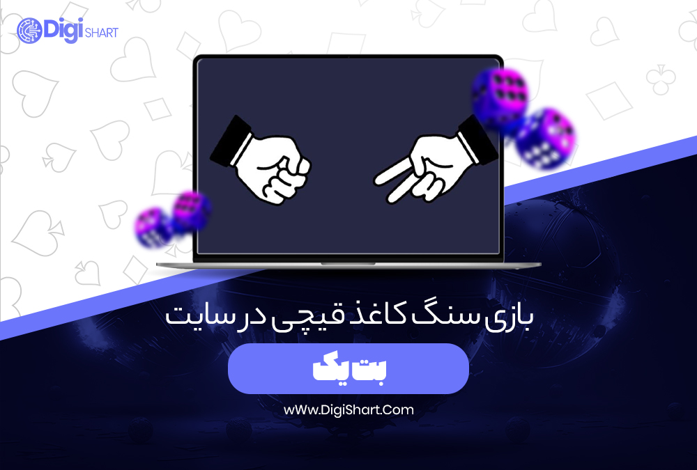 بازی سنگ کاغذ قیچی در سایت بت یک