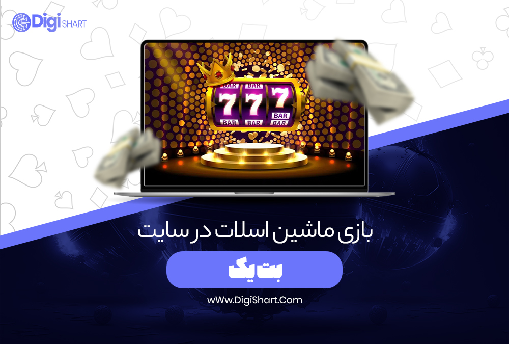 بازی ماشین اسلات در سایت بت یک