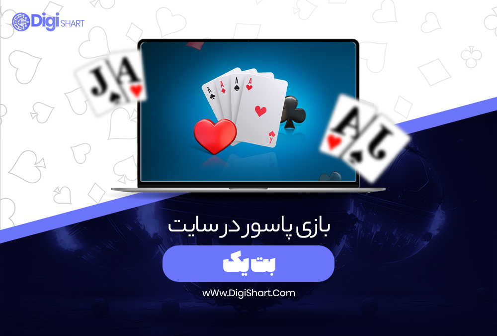 بازی پاسور در سایت بت یک