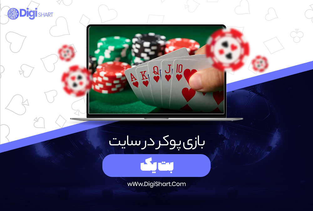 بازی پوکر در سایت بت یک