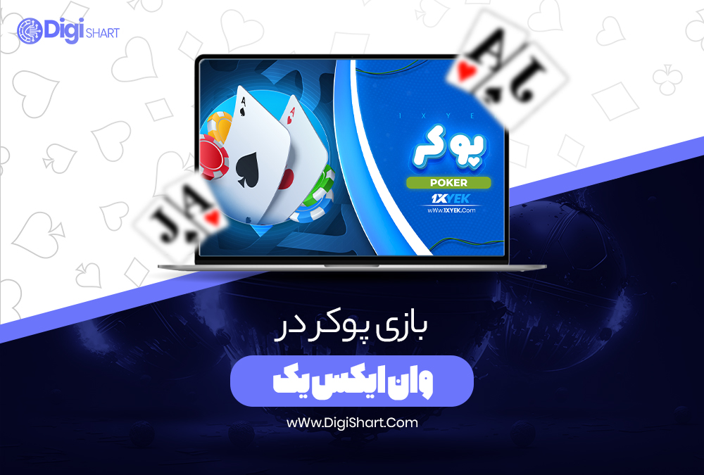 بازی پوکر در وان ایکس یک