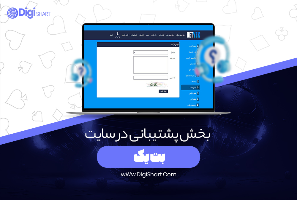 بخش پشتیبانی در سایت بت یک