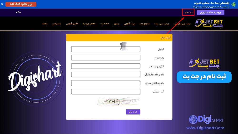 ثبت نام در جت بت