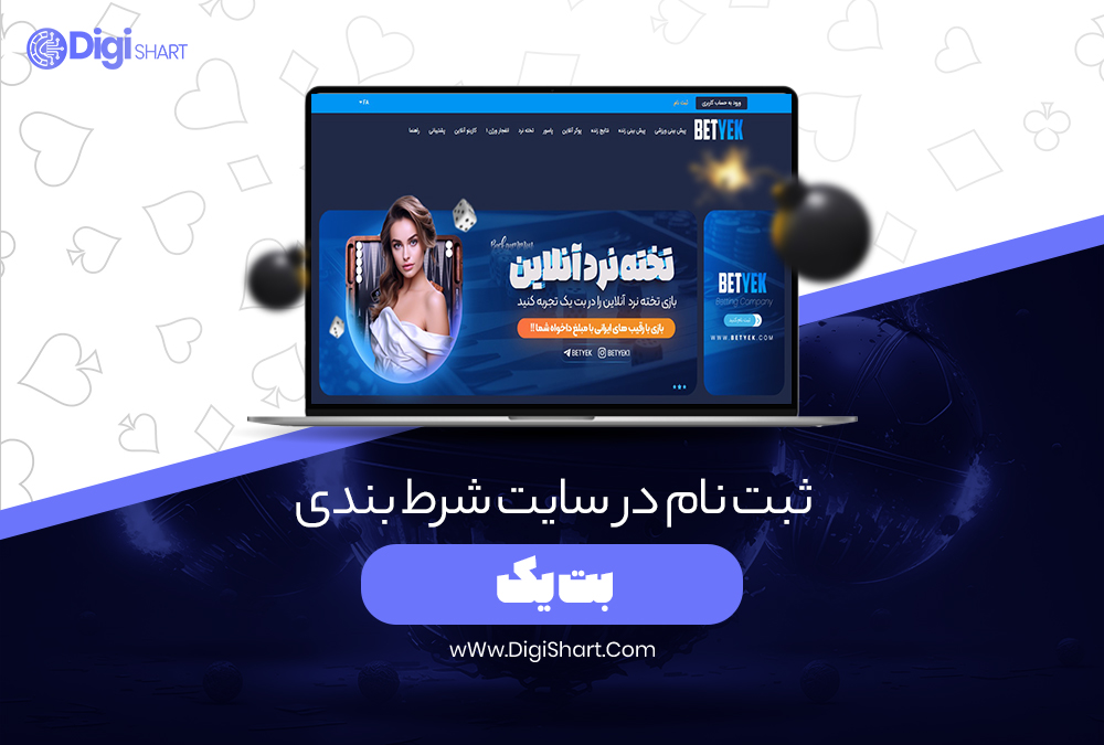 ثبت نام در سایت شرط بندی بت یک