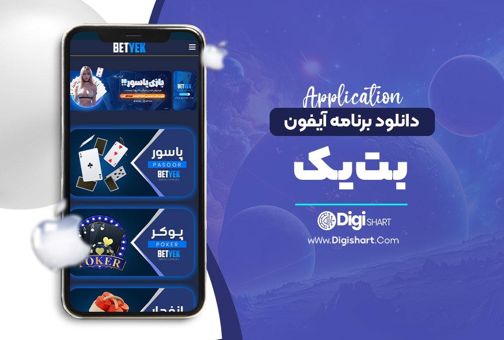 دانلود برنامه آیفون بت یک