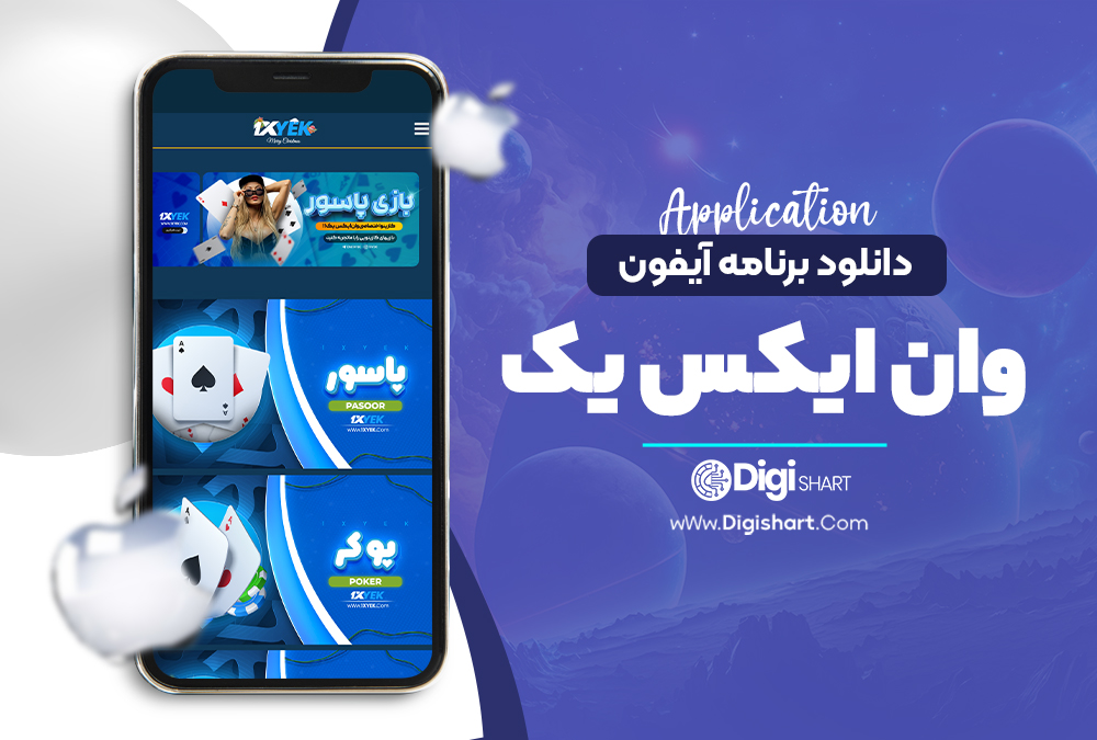 دانلود برنامه آیفون وان ایکس یک