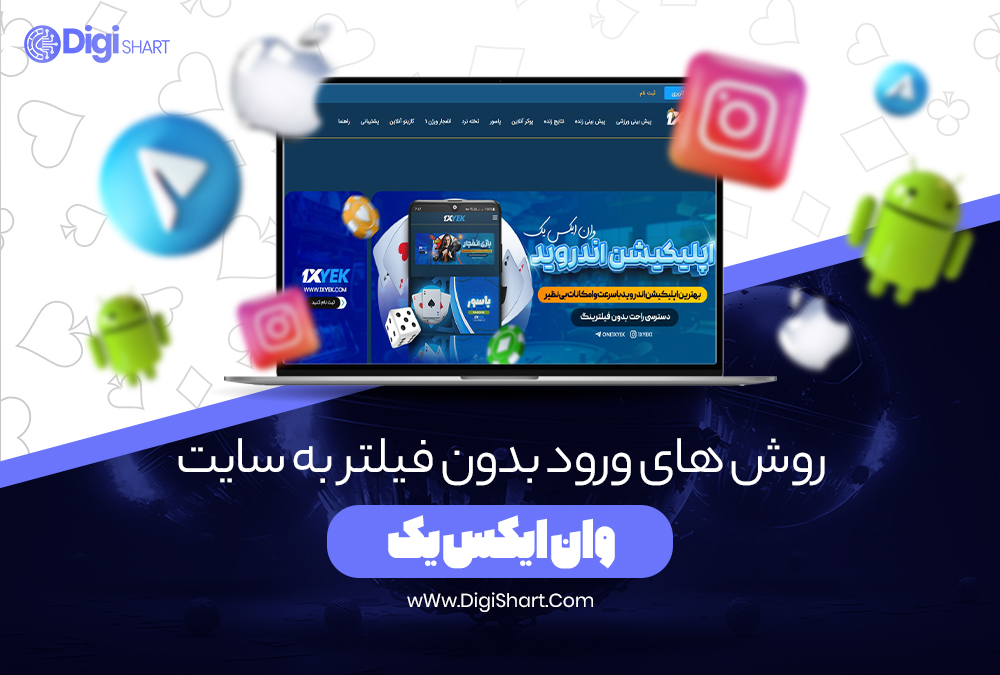 روش های ورود بدون فیلتر به سایت وان ایکس یک