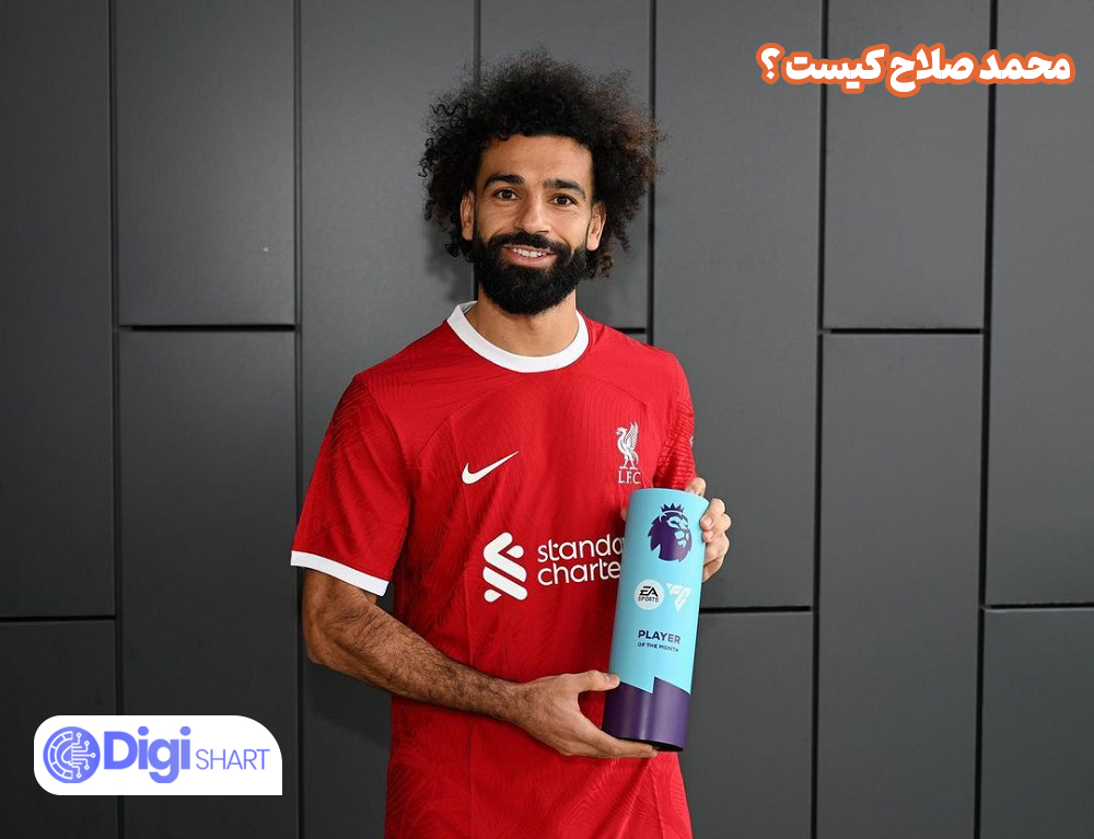 محمد صلاح کیست ؟