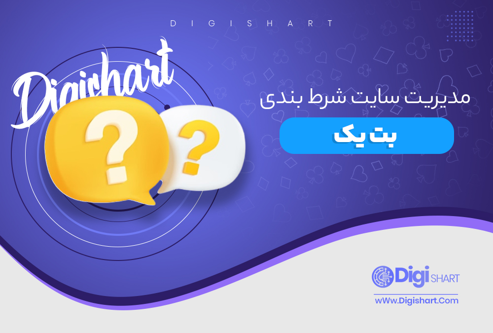 مدیریت سایت شرط بندی بت یک