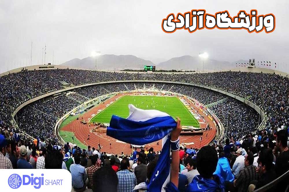 ورزشگاه آزادی