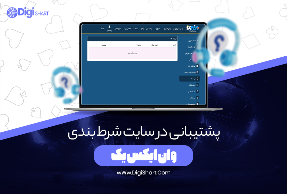 پشتیبانی در سایت شرط بندی وان ایکس یک