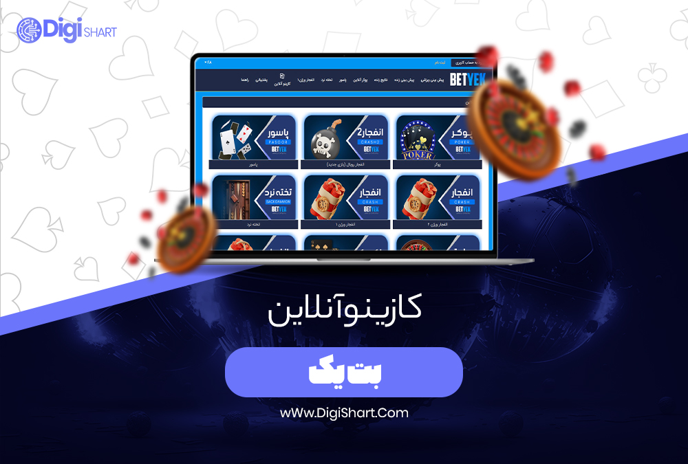 کازینو آنلاین بت یک