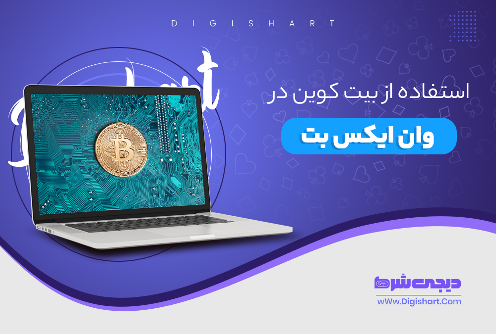 استفاده از بیت کوین در وان ایکس بت