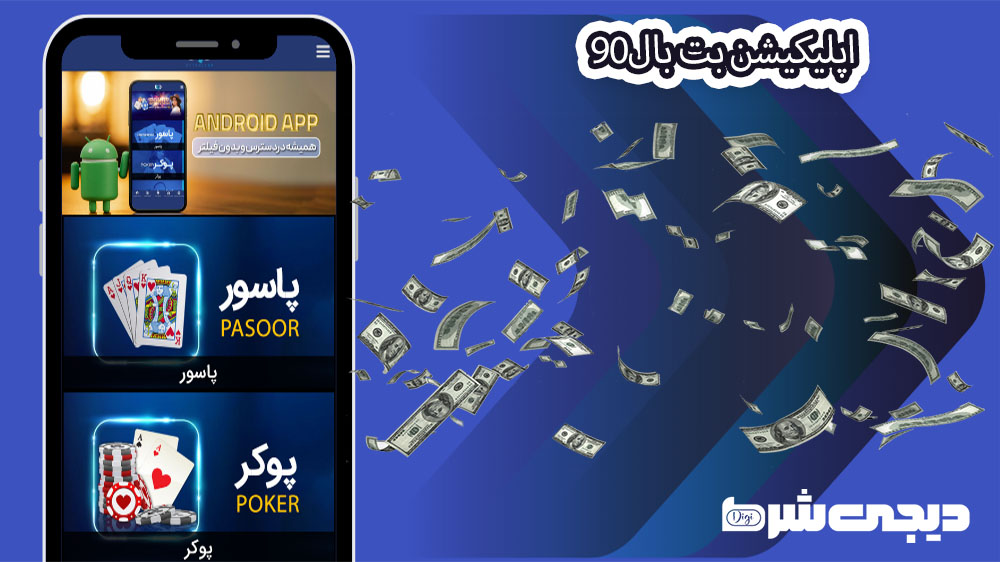 اپلیکیشن بت بال90