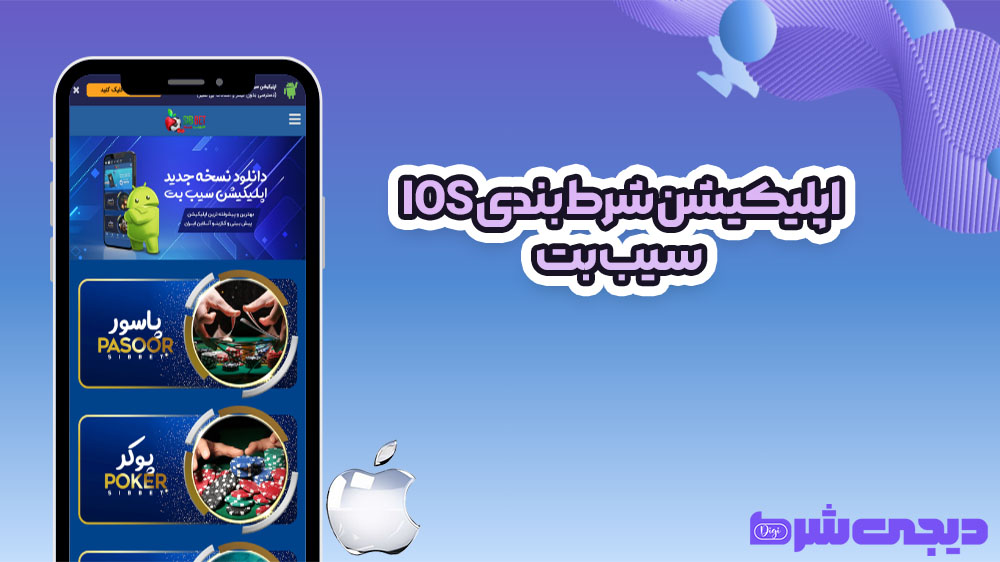 اپلیکیشن شرط بندی ios سیب بت