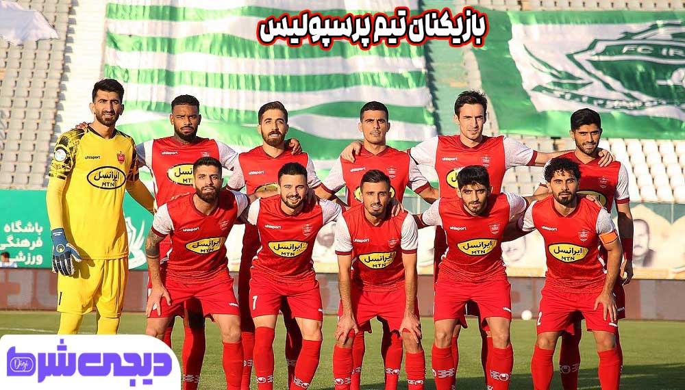 بازیکنان تیم پرسپولیس
