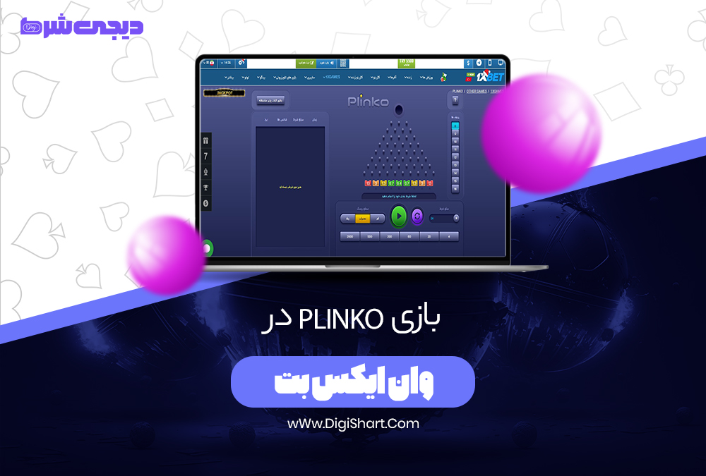 بازی plinko در وان ایکس بت