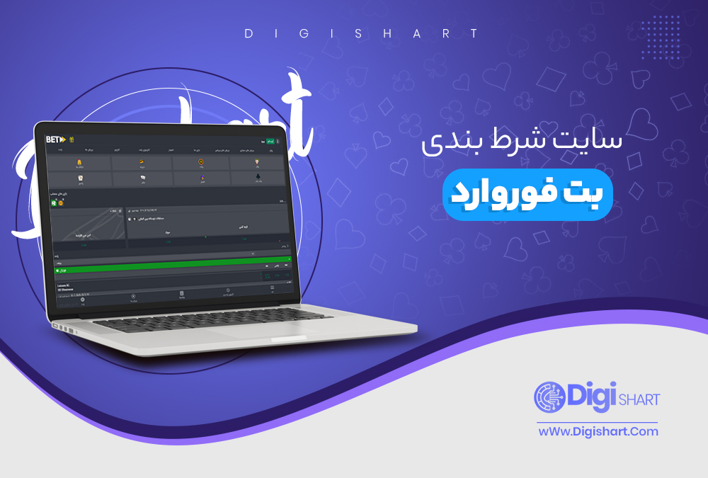 سایت شرط بندی بت فوروارد