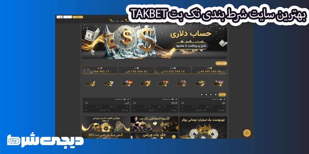 بهترین سایت شرط بندی تک بت TakBet