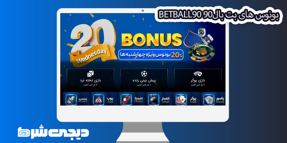 بونوس های بت بال90 BetBall90