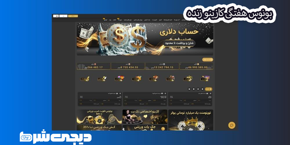 بونوس هفتگی کازینو زنده