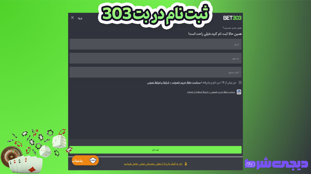 ثبت نام در بت 303