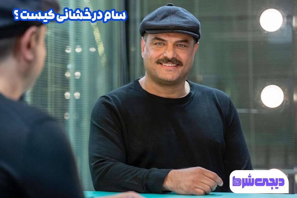 سام درخشانی کیست ؟