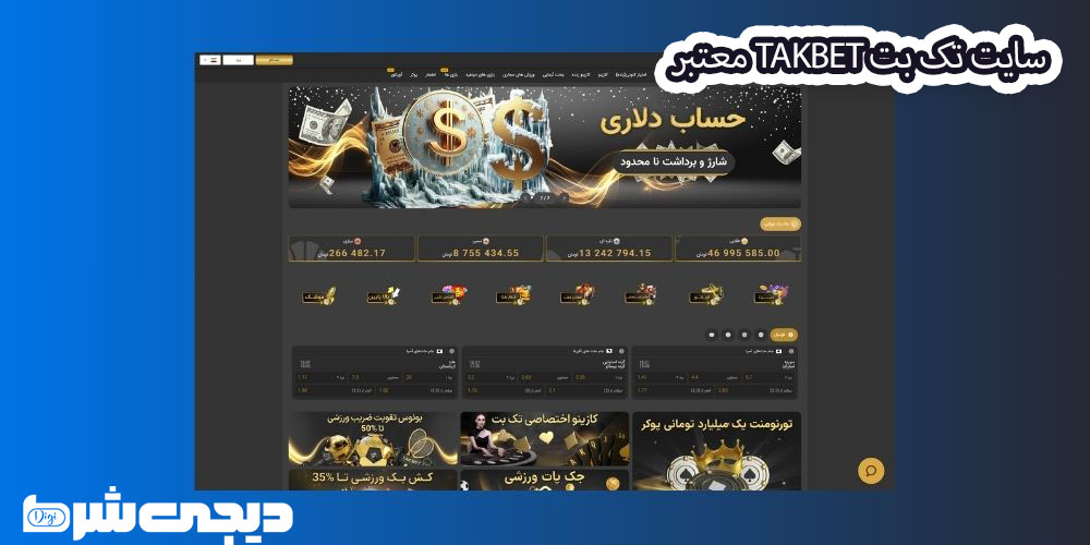 سایت تک بت TakBet معتبر