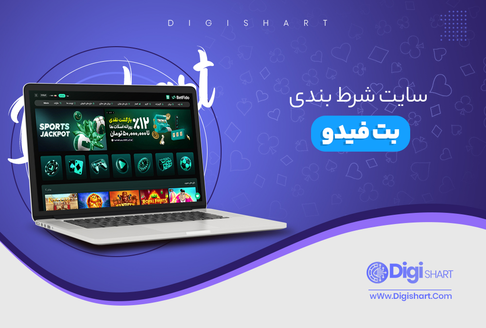 سایت شرط بندی بت فیدو
