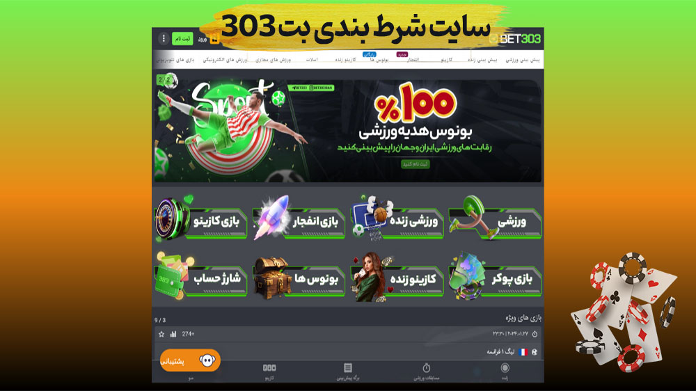 سایت شرط بندی بت 303