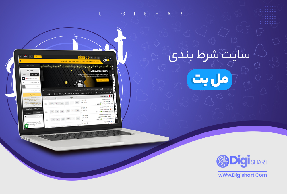 سایت شرط بندی مل بت