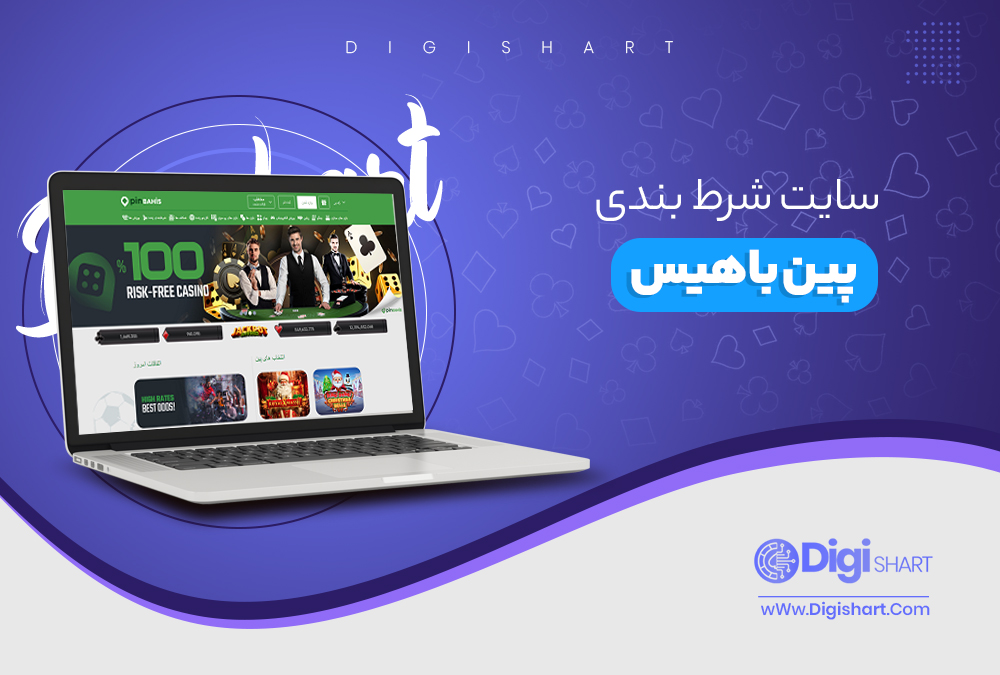 سایت شرط بندی پین باهیس