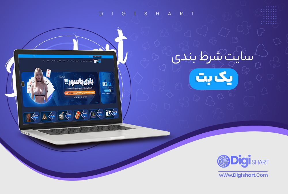 سایت شرط بندی یک بت