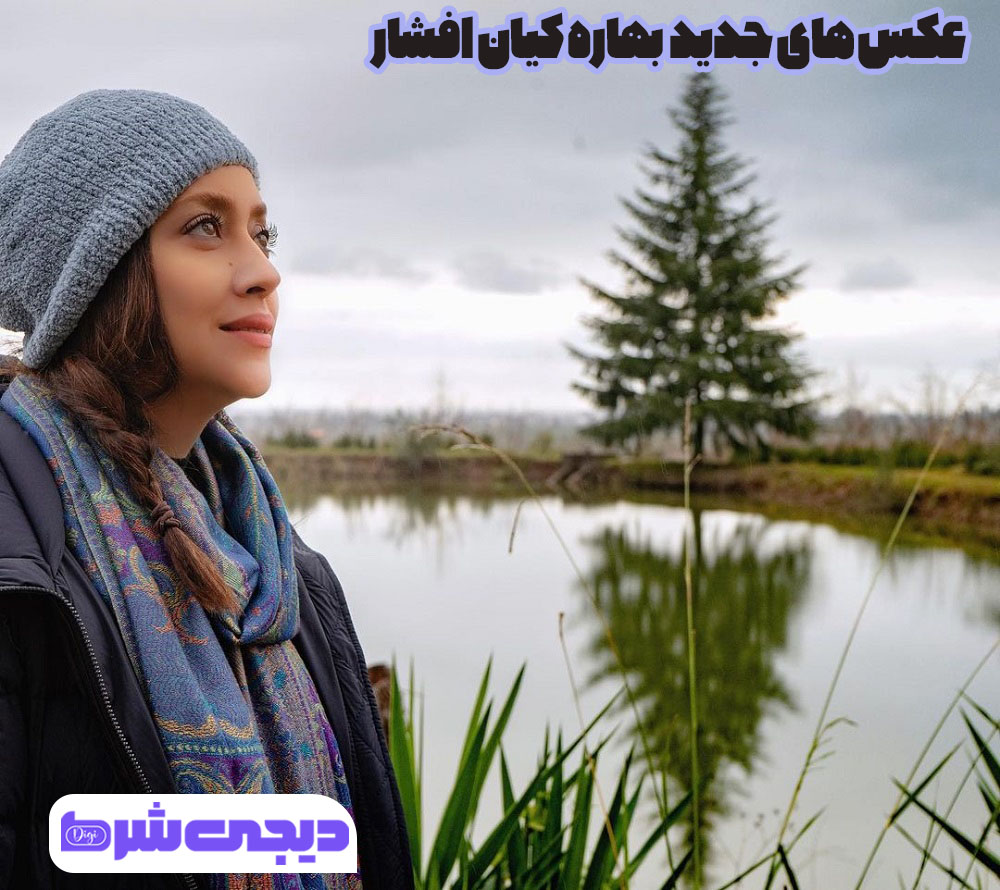   عکس های جدید  بهاره کیان افشار