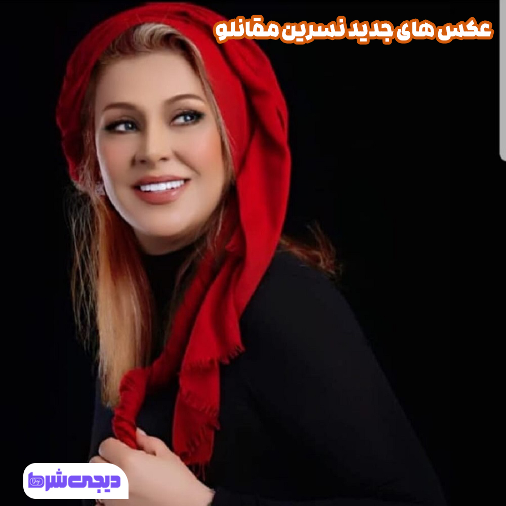 عکس های جدید نسرین مقانلو 