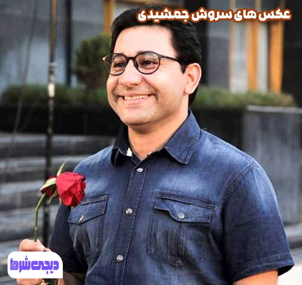 عکس های سروش جمشیدی 