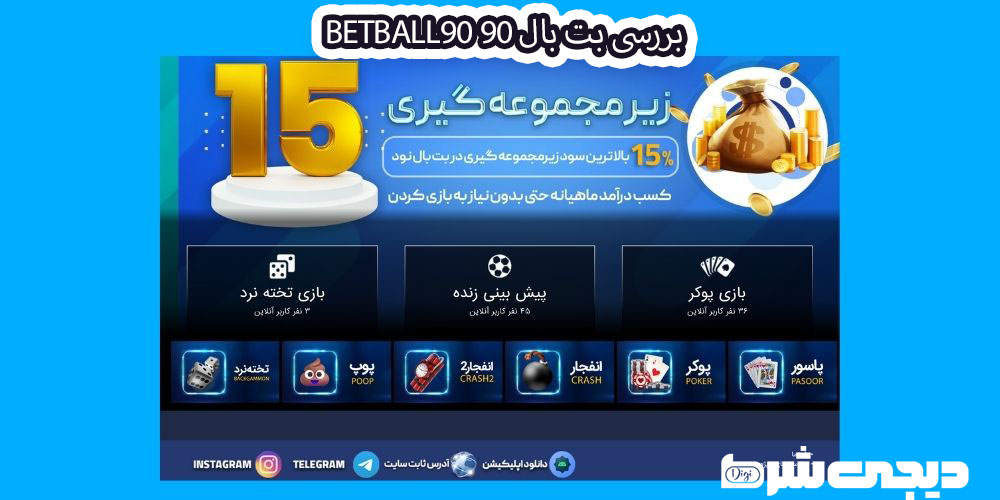 قوانین سایت بت بال 90 BetBall90